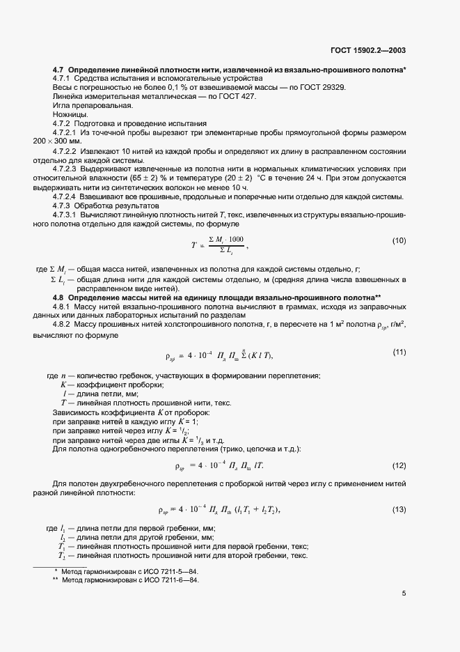 Страница 9 ГОСТ 15902.2-2003
