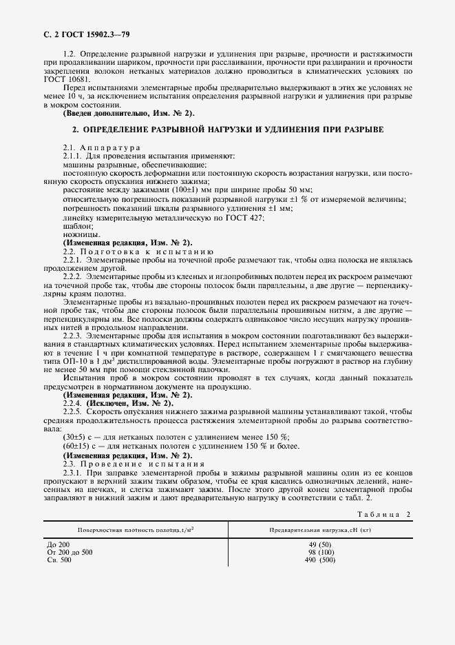 Страница 3 ГОСТ 15902.3-79