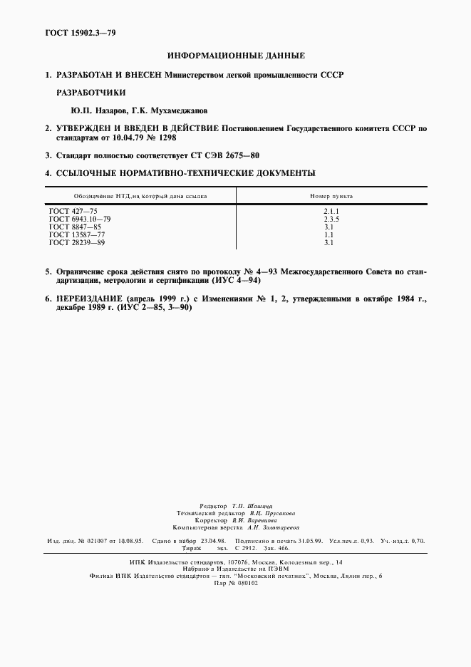 Страница 8 ГОСТ 15902.3-79