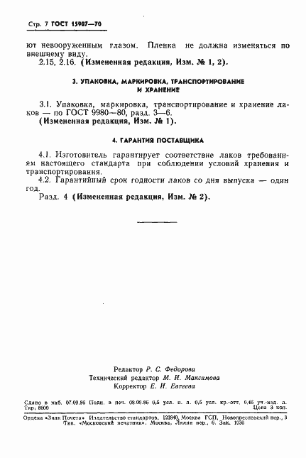 Страница 8 ГОСТ 15907-70