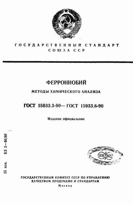Страница 1 ГОСТ 15933.3-90