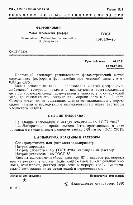 Страница 2 ГОСТ 15933.3-90