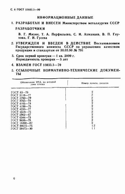 Страница 7 ГОСТ 15933.3-90