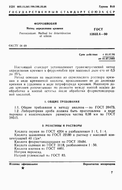 Страница 1 ГОСТ 15933.4-90