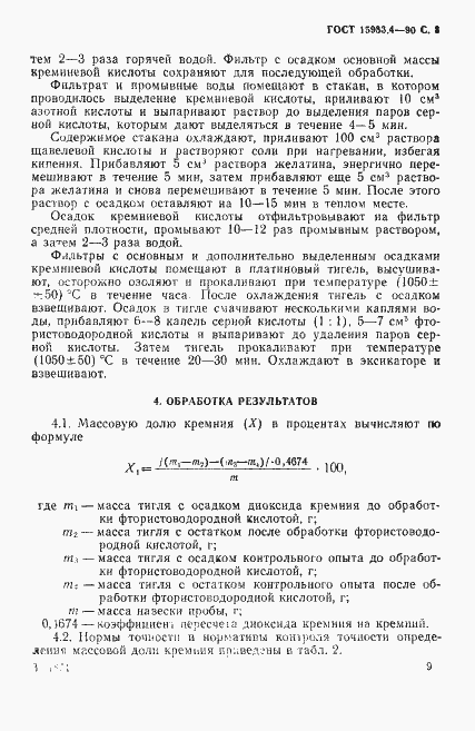 Страница 3 ГОСТ 15933.4-90