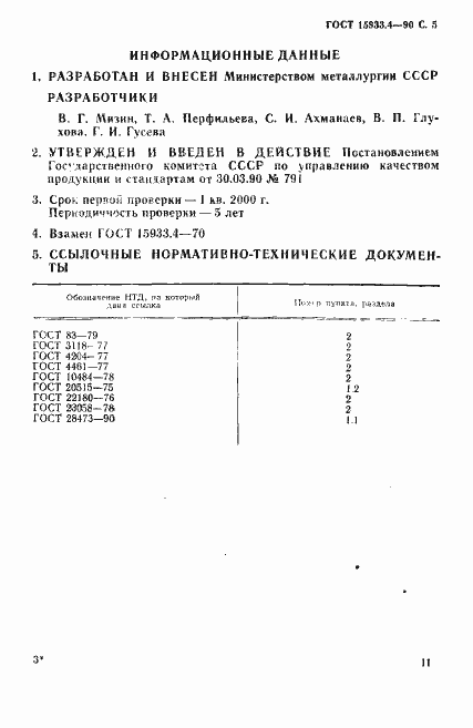 Страница 5 ГОСТ 15933.4-90