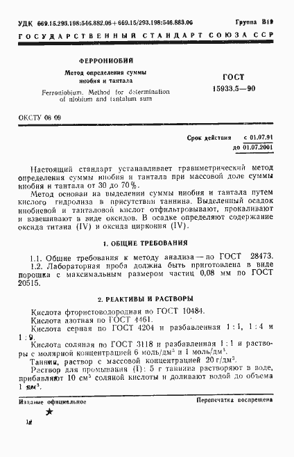 Страница 1 ГОСТ 15933.5-90