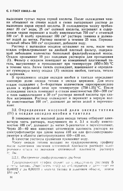 Страница 3 ГОСТ 15933.5-90