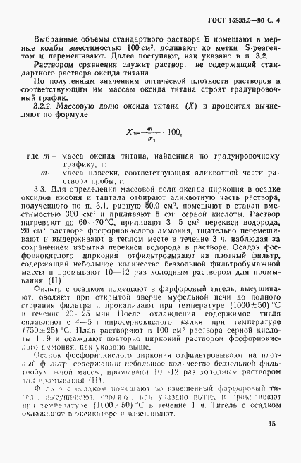 Страница 4 ГОСТ 15933.5-90