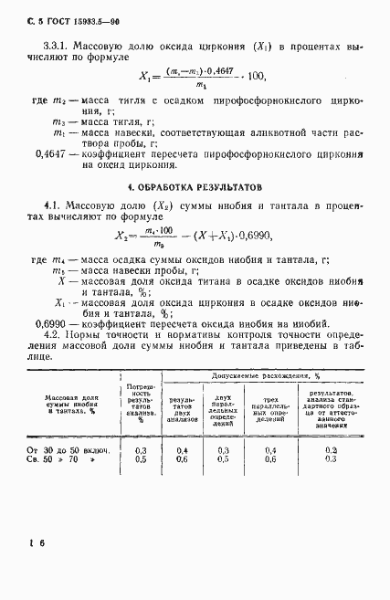 Страница 5 ГОСТ 15933.5-90
