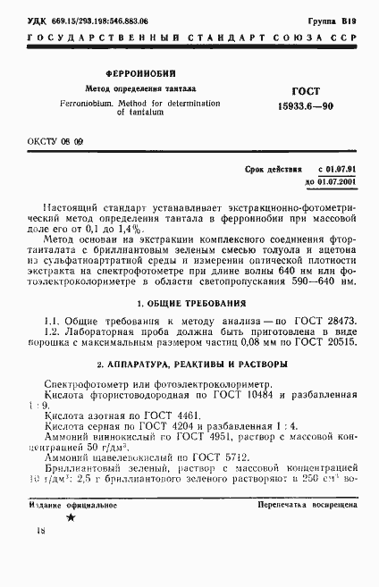 Страница 1 ГОСТ 15933.6-90