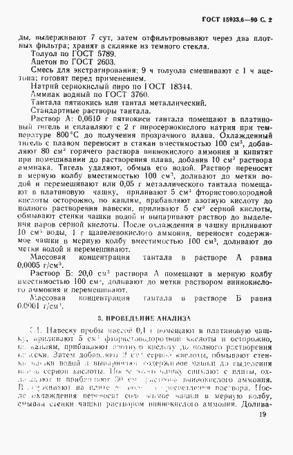 Страница 2 ГОСТ 15933.6-90