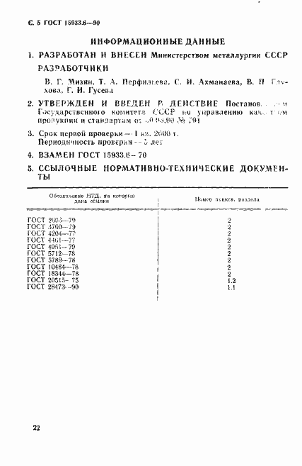 Страница 5 ГОСТ 15933.6-90