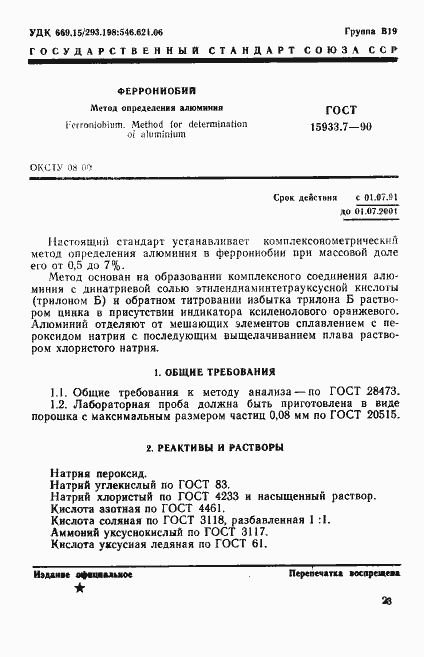 Страница 1 ГОСТ 15933.7-90