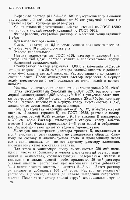 Страница 2 ГОСТ 15933.7-90