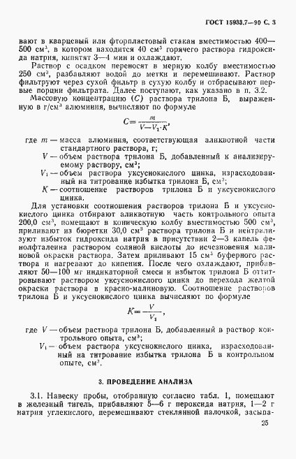 Страница 3 ГОСТ 15933.7-90