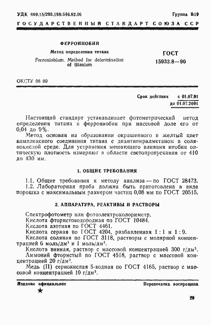 Страница 1 ГОСТ 15933.8-90