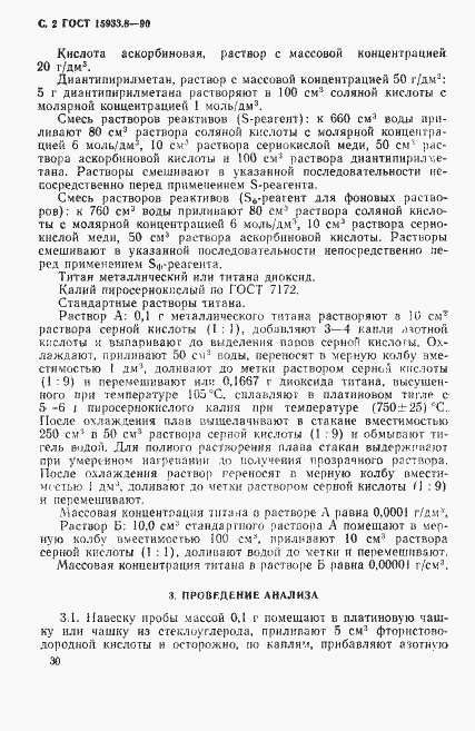 Страница 2 ГОСТ 15933.8-90