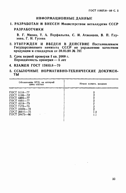 Страница 5 ГОСТ 15933.8-90