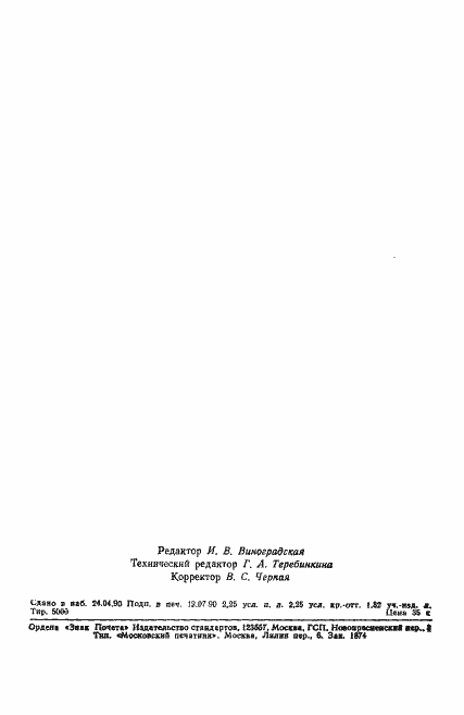 Страница 6 ГОСТ 15933.8-90