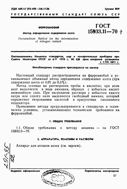 Страница 1 ГОСТ 15933.11-70