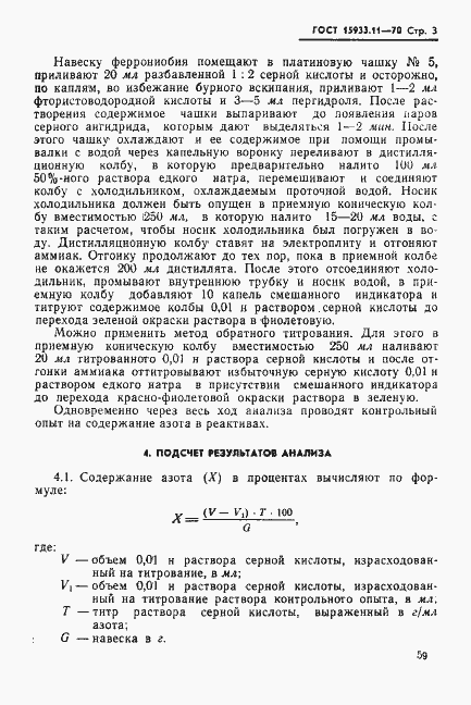 Страница 3 ГОСТ 15933.11-70