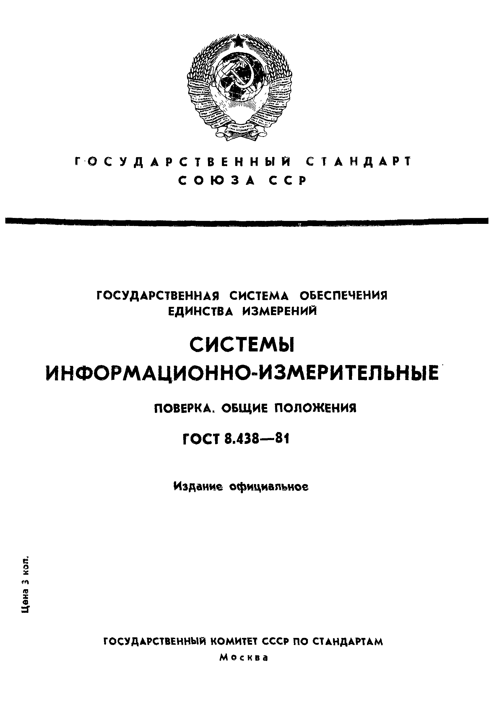 Страница 1 ГОСТ 8.438-81