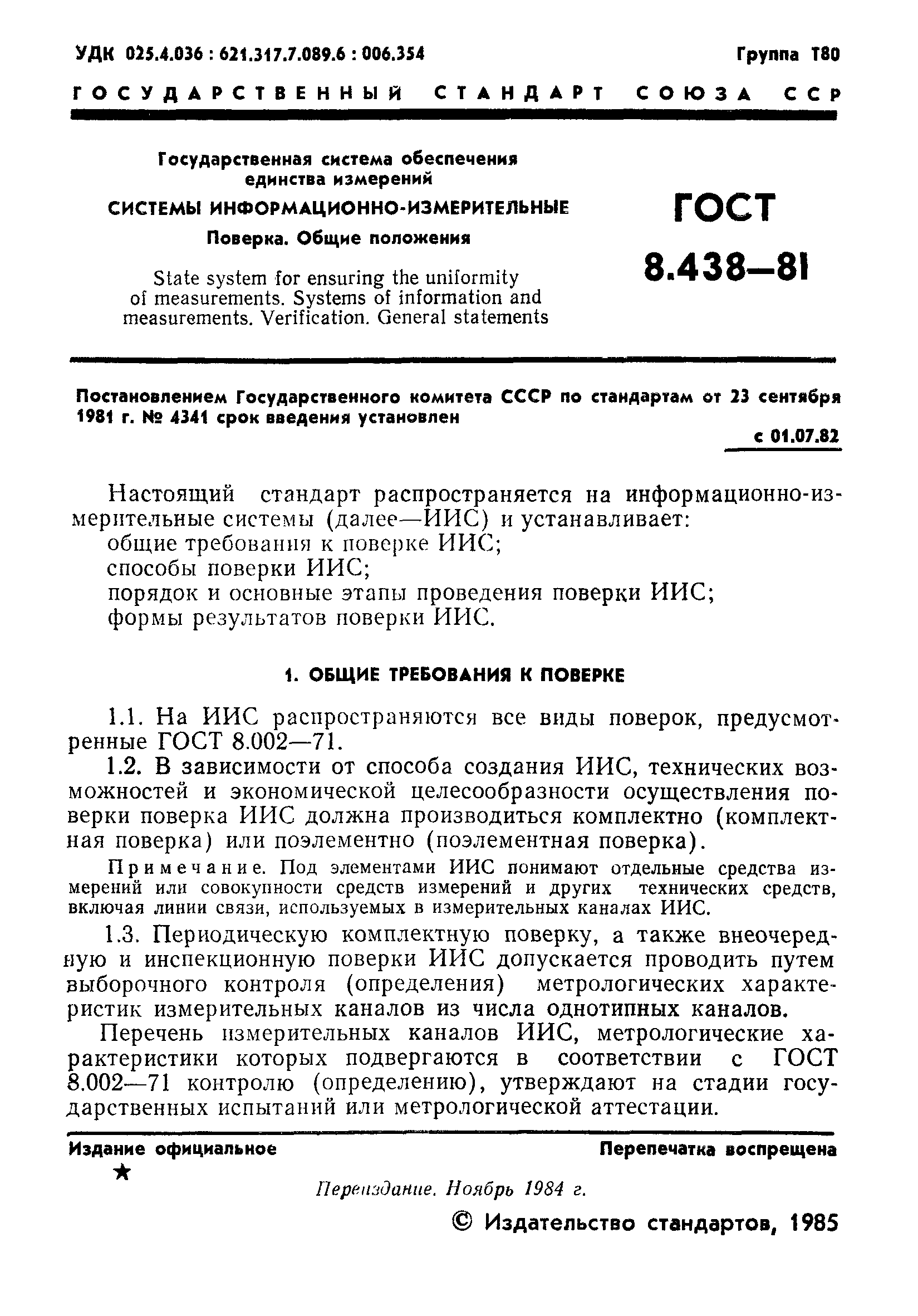 Страница 2 ГОСТ 8.438-81