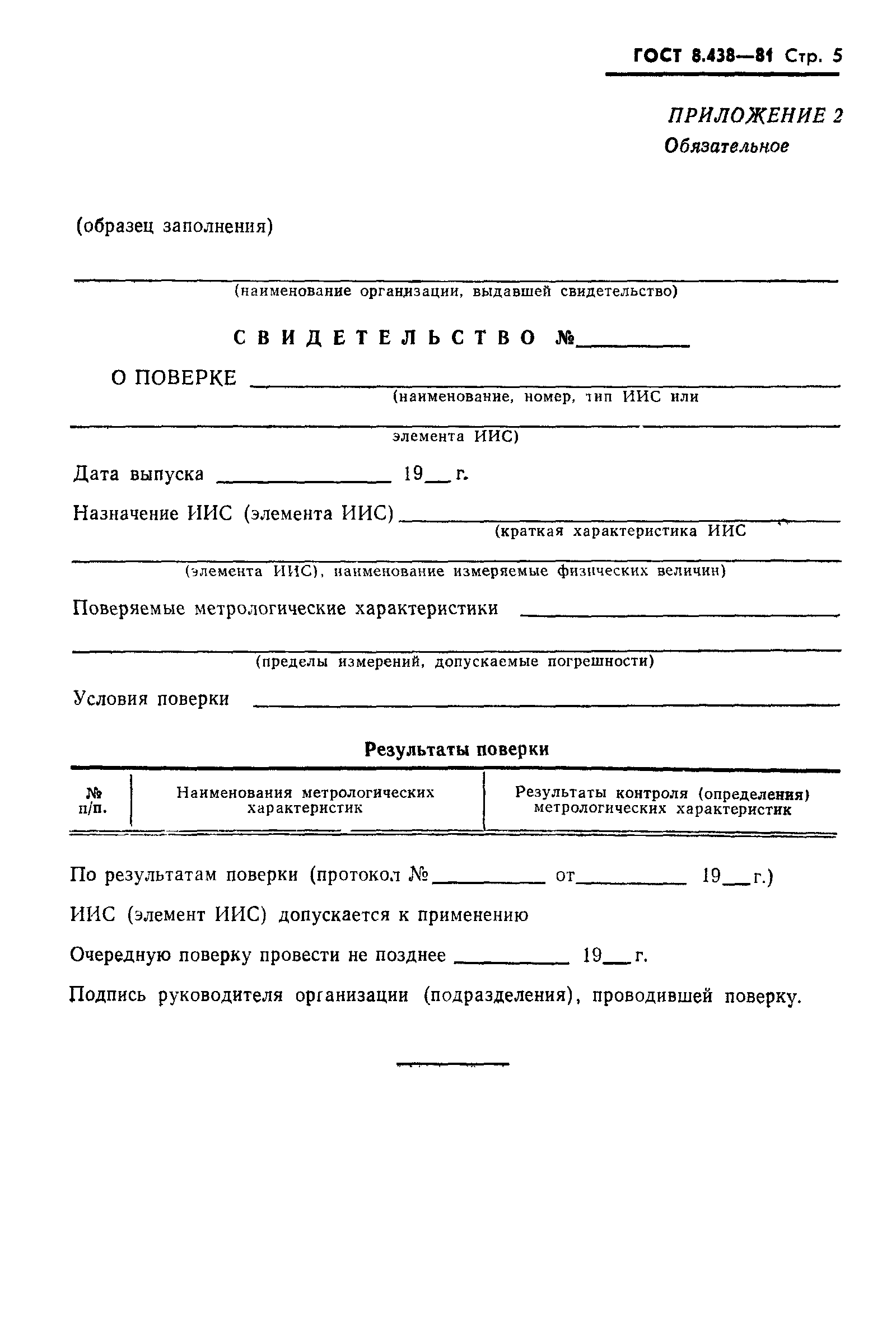 Страница 6 ГОСТ 8.438-81