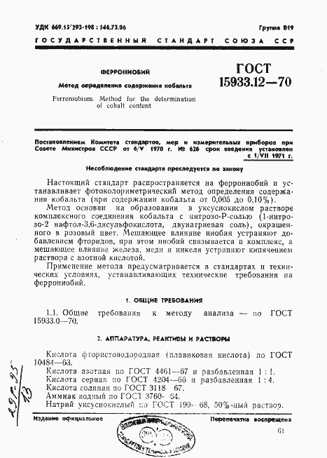 Страница 1 ГОСТ 15933.12-70
