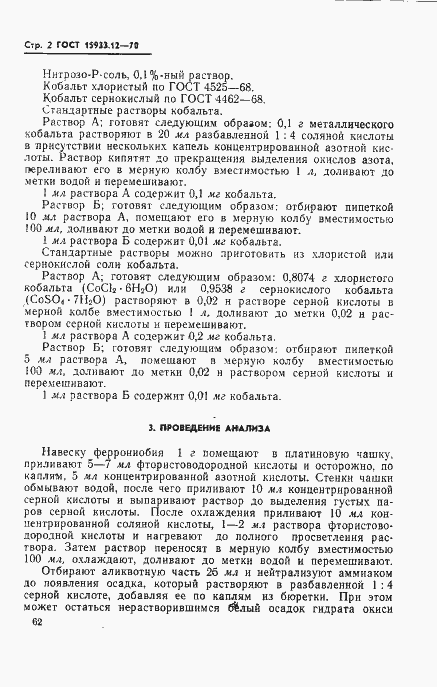 Страница 2 ГОСТ 15933.12-70