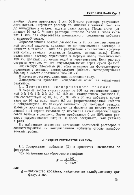 Страница 3 ГОСТ 15933.12-70