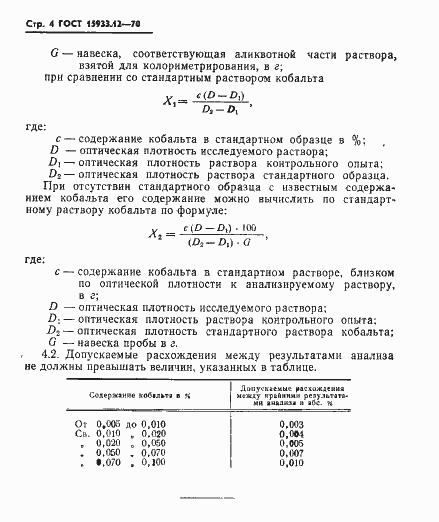 Страница 4 ГОСТ 15933.12-70