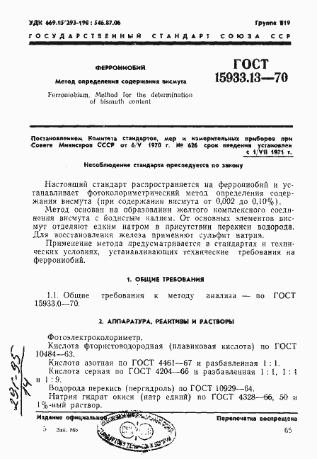 Страница 1 ГОСТ 15933.13-70