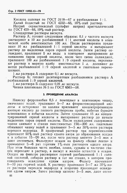 Страница 2 ГОСТ 15933.13-70