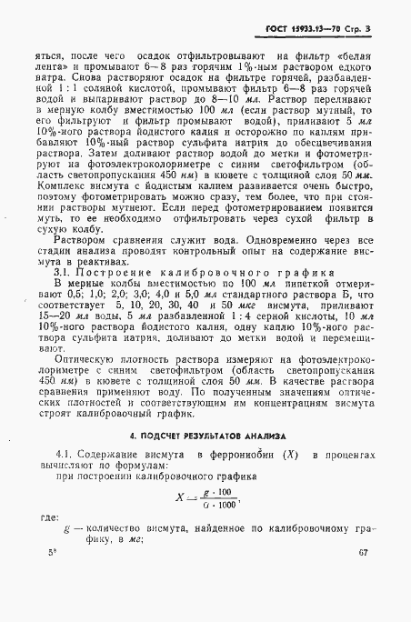 Страница 3 ГОСТ 15933.13-70