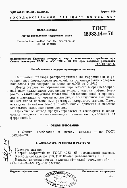 Страница 1 ГОСТ 15933.14-70
