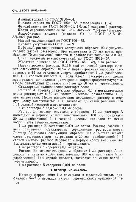 Страница 2 ГОСТ 15933.14-70