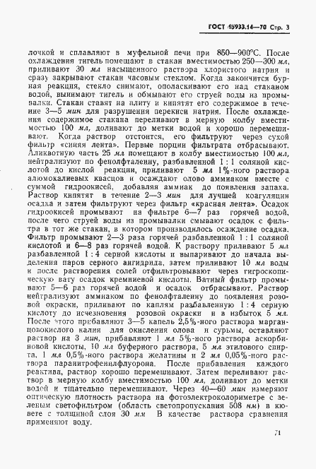 Страница 3 ГОСТ 15933.14-70