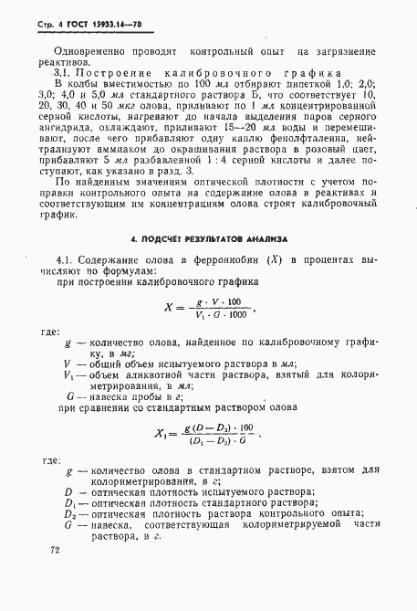 Страница 4 ГОСТ 15933.14-70