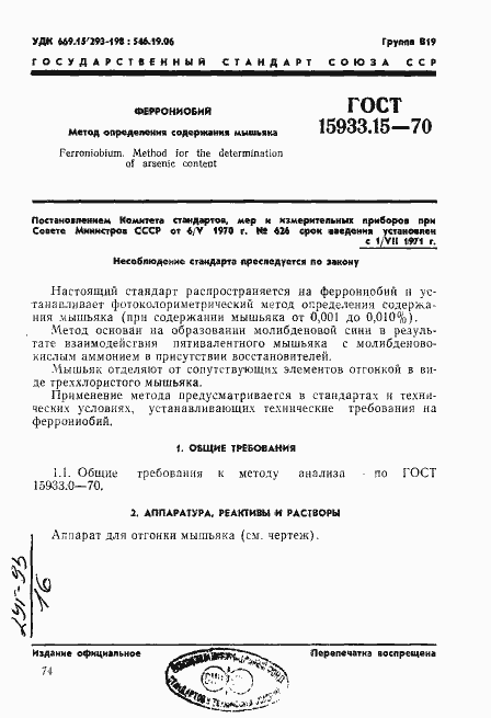 Страница 1 ГОСТ 15933.15-70