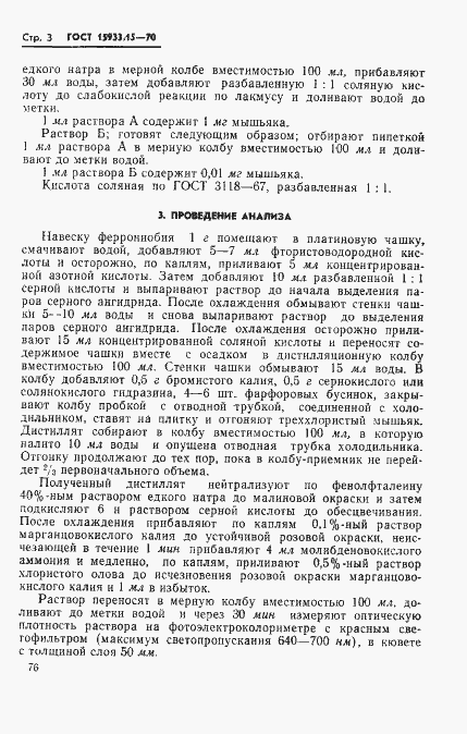 Страница 3 ГОСТ 15933.15-70
