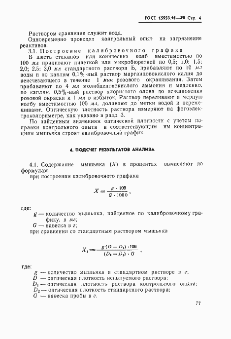 Страница 4 ГОСТ 15933.15-70