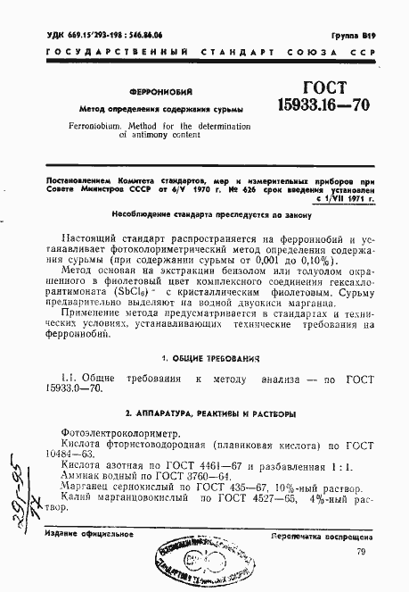 Страница 1 ГОСТ 15933.16-70