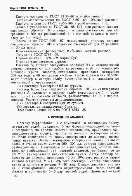 Страница 2 ГОСТ 15933.16-70