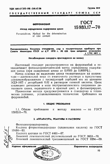 Страница 1 ГОСТ 15933.17-70