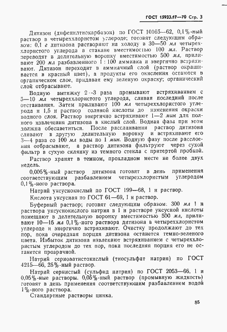 Страница 3 ГОСТ 15933.17-70