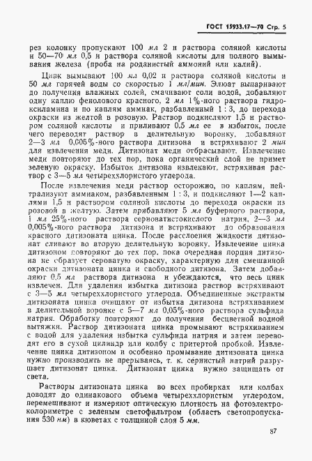 Страница 5 ГОСТ 15933.17-70