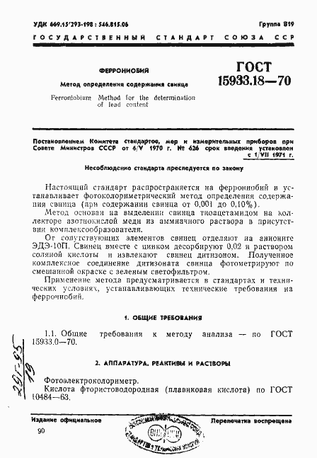 Страница 1 ГОСТ 15933.18-70
