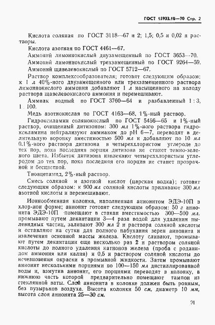 Страница 2 ГОСТ 15933.18-70